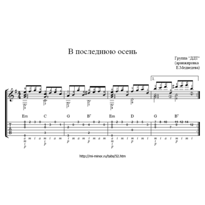 ДДТ - В последнюю осень. Табулатура и ноты для гитары.