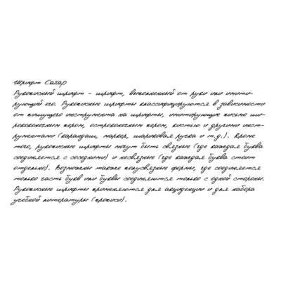 Рукописный шрифт из почерка Caxap