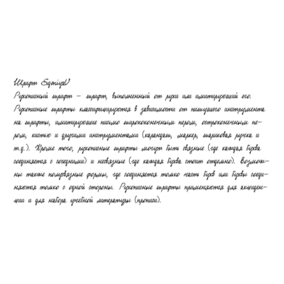 Рукописный шрифт из почерка EvgeniyaU