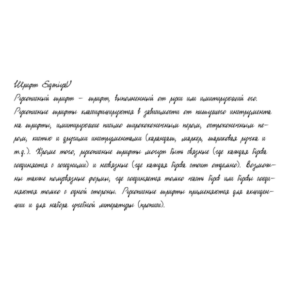 Рукописный шрифт из почерка EvgeniyaU