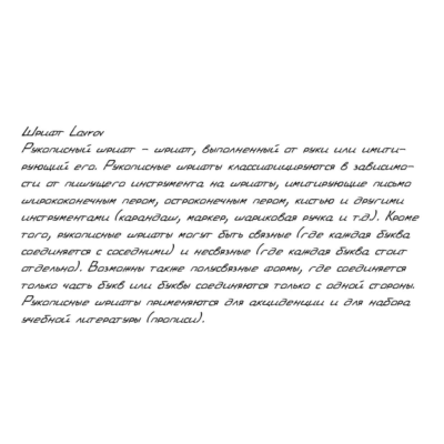 Рукописный шрифт из почерка Lavrov
