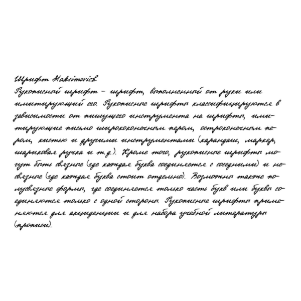 Рукописный шрифт из почерка Maksimovich