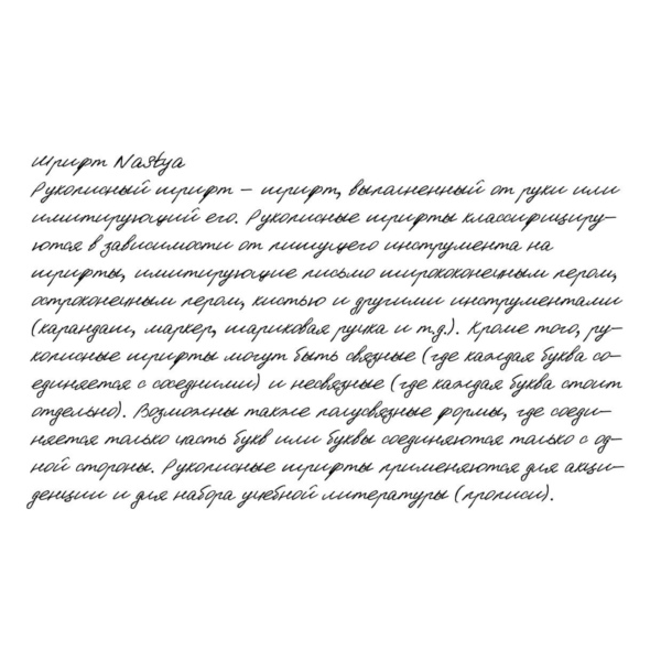 Рукописный шрифт из почерка Nastya