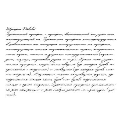 Рукописный шрифт из почерка Nikolai