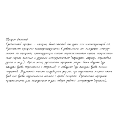 Рукописный шрифт из почерка OksanaO