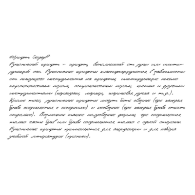 Рукописный шрифт из почерка SergeyP