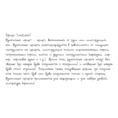 Рукописный шрифт из почерка SvetlanaT