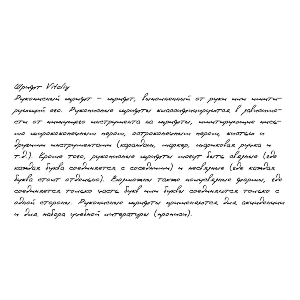 Рукописный шрифт из почерка Vitaliy