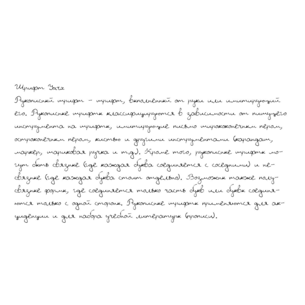 Рукописный шрифт из почерка Yarx