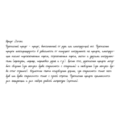 Рукописный шрифт из почерка Zarina