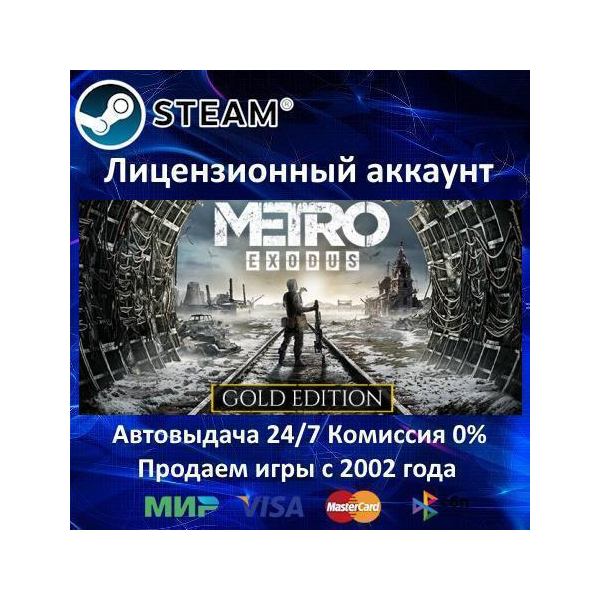 Metro Exodus — Gold Edition + Saga Steam⭐+ 35 Игр АКЦИЯ⭐0% Карты