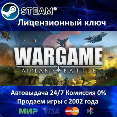 ✅Wargame Airland Battle✔️Steam⭐Ключ Активации🔑РФ+СНГ+МИР✔️АКЦИЯ🎁0% Карты💳