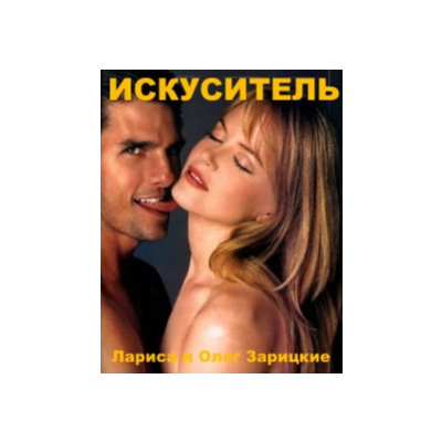 Зарицкие    ИСКУСИТЕЛЬ