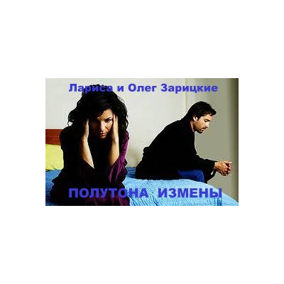 Зарицкие         ПОЛУТОНА  ИЗМЕНЫ