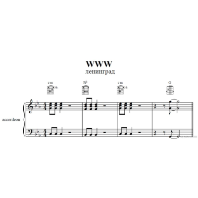 WWW (Ленинград)для аккордеона/баяна/фортепиано