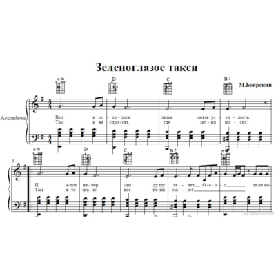 Зеленоглазое такси(М.Боярский)для аккордеона/фортепиано