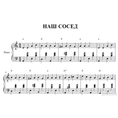 НАШ СОСЕД(Э.ПЬЕХА) для аккордеона/фортепиано/баяна