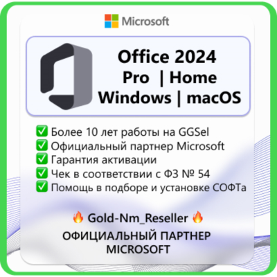 Office 2024 PRO | HOME | RETAIL | LTSC ОНЛАЙН АКТИВАЦИЯ