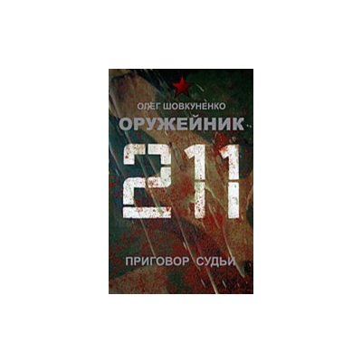 Шовкуненко 0лег "ОРУЖЕЙНИК. Приговор судьи"