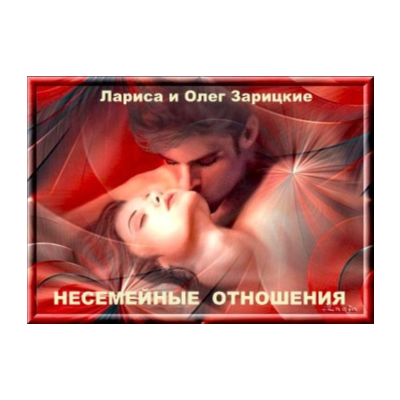 Зарицкие    НЕСЕМЕЙНЫЕ  ОТНОШЕНИЯ