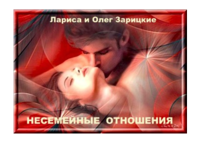 Зарицкие    НЕСЕМЕЙНЫЕ  ОТНОШЕНИЯ