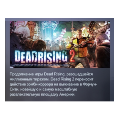 Dead Rising 2 STEAM KEY РФ+СНГ ЛИЦЕНЗИЯ СТИМ КЛЮЧ