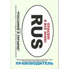 PRAVOvoditel for Russians in Ukraine. Year 2013.