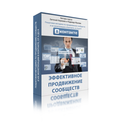 Эффективное продвижение сообществ в контакте от А до Я