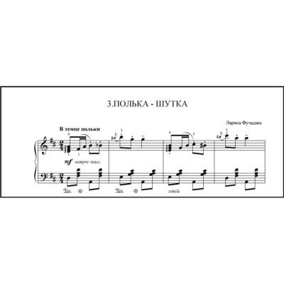 Полька - шутка