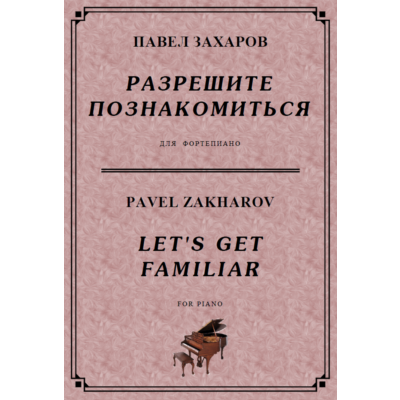 4с16 Разрешите познакомиться, ПАВЕЛ ЗАХАРОВ /фортепиано