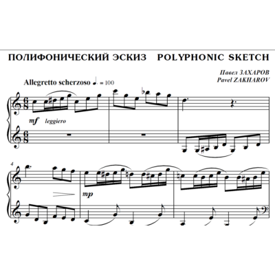 4с17 Полифонический эскиз, ПАВЕЛ ЗАХАРОВ / фортепиано