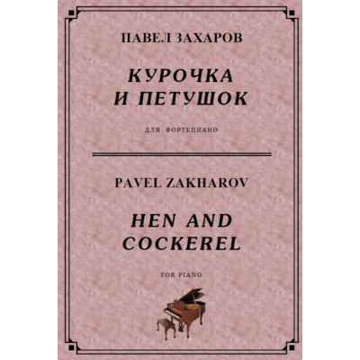 4с20 Курочка и петушок, ПАВЕЛ ЗАХАРОВ / фортепиано