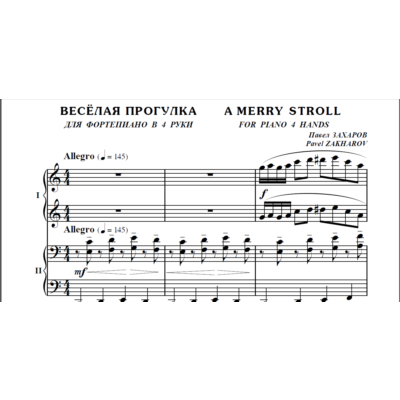 4с35 Весёлая прогулка, ПАВЕЛ ЗАХАРОВ /  ф-но в 4 руки