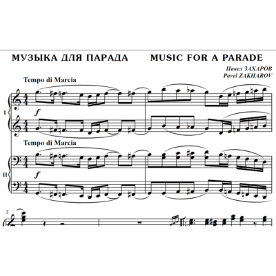 4с37 Музыка для парада, ПАВЕЛ ЗАХАРОВ / ф-но в 4 руки