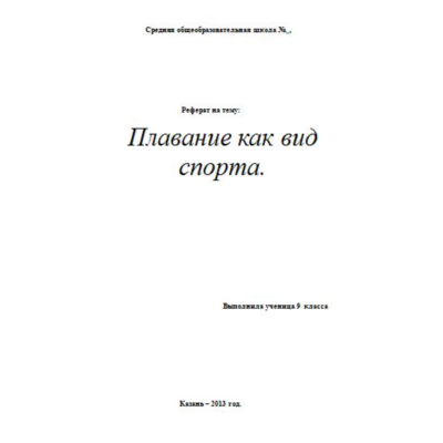 Реферат по физкультуре: Плавание как вид спорта.
