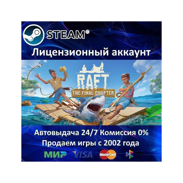 Raft Steam⭐Аренда Аккаунта Онлайн⭐0% Карты