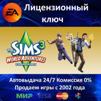✅The Sims 3 World Adventures DLC✔️EA App⭐Ключ Активации🔑РФ+СНГ+МИР✔️АКЦИЯ🎁0% Карты