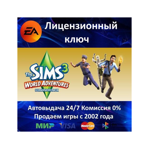 The Sims 3 World Adventures DLC EA App⭐Ключ Активации РФ+СНГ+МИР АКЦИЯ 0% Карты