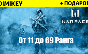 Купить аккаунт Warface [11-69] ранг + почта без привязки + скидка на SteamNinja.ru