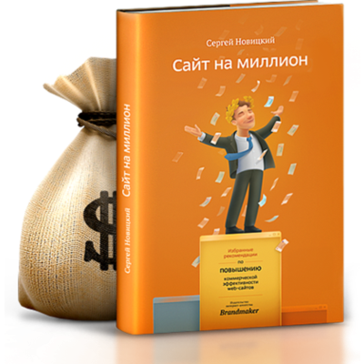Сайт на миллион - избранные рекомендации - аудиокнига