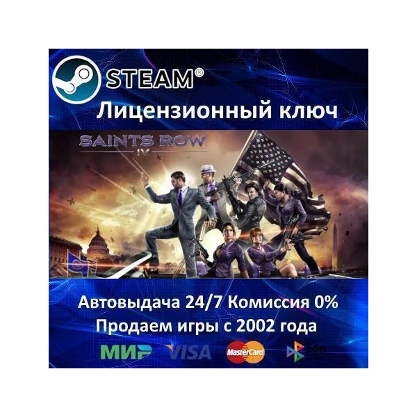 Saints Row IV + All DLC Steam⭐Ключ Активации Region Free АКЦИЯ 0% Карты