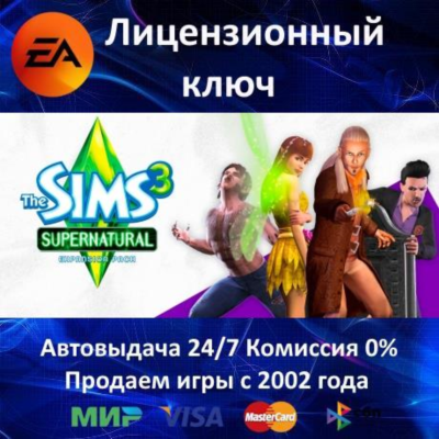 ✅The Sims 3 Supernatural DLC✔️EA App⭐Ключ Активации🔑РФ+СНГ+МИР✔️АКЦИЯ🎁0% Карты💳