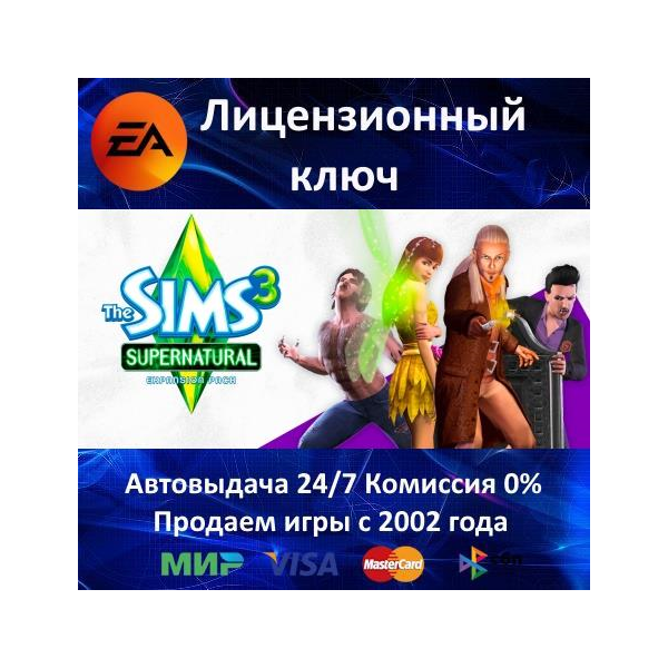 ✅The Sims 3 Supernatural DLC✔️EA App⭐Ключ Активации🔑РФ+СНГ+МИР✔️АКЦИЯ🎁0% Карты💳