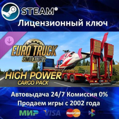 ✅Euro Truck Simulator 2 - High Power Cargo Pack DLC✔️Steam⭐Ключ Активации🔑РФ+СНГ✔️АК