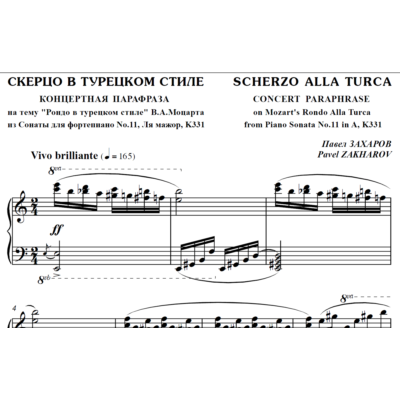 4с29 Скерцо в турецком стиле, ПАВЕЛ ЗАХАРОВ /фортепиано