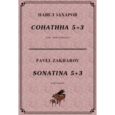 4с34 Сонатина 5+3, ПАВЕЛ ЗАХАРОВ  / фортепиано