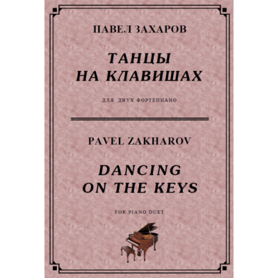 4с39 Танцы на клавишах, П. ЗАХАРОВ / 2 ф-но в 4 руки