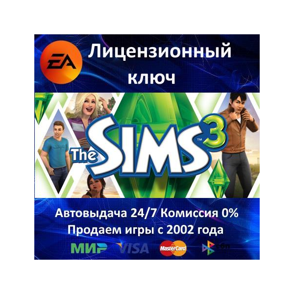 The Sims 3 — Симс 3 / DLC EA App⭐Ключ Активации РФ+СНГ+МИР АКЦИЯ 0% Карты