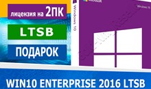 🔑Windows 10 Enterprise 2016 LTSB 2PC + подарок 🎁 ✅