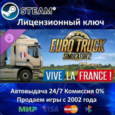 ✅Euro Truck Simulator 2 - Vive la France DLC✔️Steam⭐Ключ Активации🔑РФ+СНГ✔️АКЦИЯ🎁0%